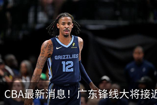 CBA最新消息！广东锋线大将接近加盟山东，上海追逐胡金秋，杨瀚森离开国家队