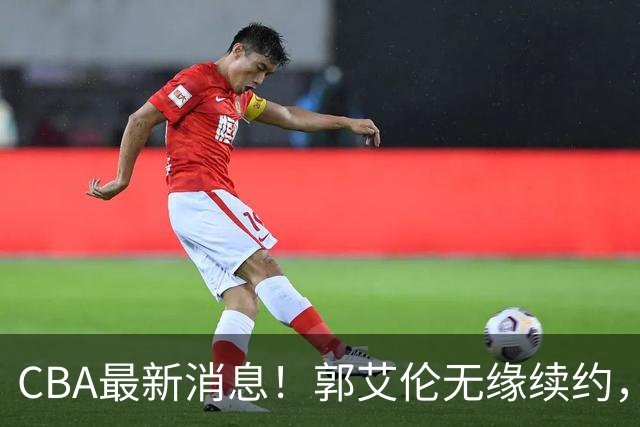 CBA最新消息！郭艾伦无缘续约，林庭谦或离开CBA，阿不都沙拉木成为教练
