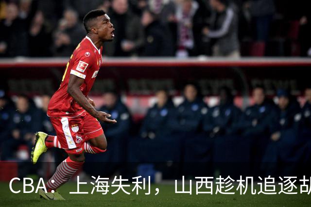 CBA：上海失利，山西趁机追逐胡金秋！