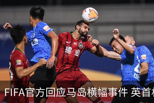 FIFA官方回应马岛横幅事件 英首相发言人&马岛政府发声