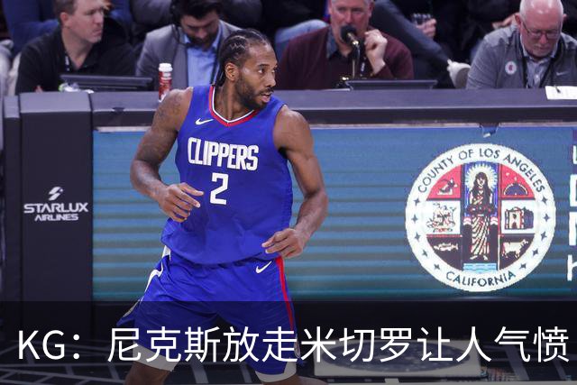 KG：尼克斯放走米切罗让人气愤 等了50年才夺冠竟直接拆散阵容