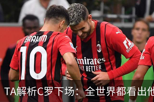 TA解析C罗下场：全世界都看出他不想下 而他展现了自负+职业+热爱