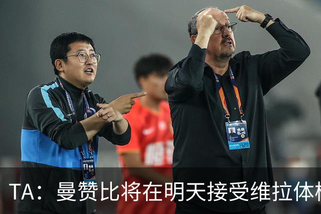 TA：曼赞比将在明天接受维拉体检 纽卡本想签下最终遭到截胡
