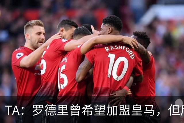 TA：罗德里曾希望加盟皇马，但后者对于与球员频传绯闻颇有微词