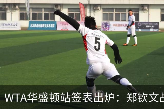 WTA华盛顿站签表出炉：郑钦文战东南亚一姐，次轮或遇卫冕冠军